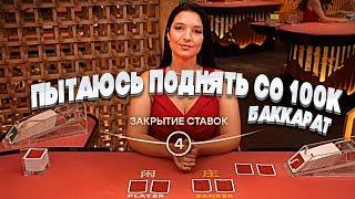 100.000 НА БАЛАНСЕ ДЕЛАЮ X2 X3 В БАККАРЕ! / ЗАНОСЫ НЕДЕЛИ В БАККАРАТ (BACCARAT) #baccarat