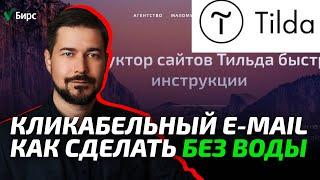 Как сделать кликабельную почту в Тильда. Кликабельный email на сайте.