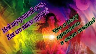 Гадание на Таро: Мой внутренний свет...Виден ли он другим? Что я могу привлечь в свою жизнь?