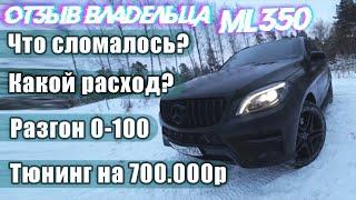 ML350 - пробег 215.000км что сломалось? Отзыв реального владельца