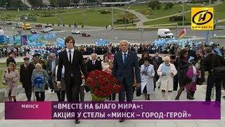 Акция «Вместе на благо мира» прошла у стелы «Минск – город-герой»