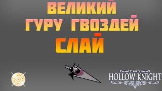 СЛАЙ БЕЗ ПОЛУЧЕНИЯ УРОНА / ВЕЛИКИЙ ГУРУ ГВОЗДЕЙ СЛАЙ / HOLLOW KNIGHT ПРОХОЖДЕНИЕ /