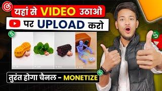  यहां से VIDEO उठाओ - YouTube पर Upload करो - तुरंत चैनल Monetize  | Youtube Se Paise Kaise Kamaye