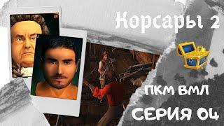 Корсары 2. ПКМ. ВМЛ. Серия 04. Квест "Спасение дочери Тоффа" + долгая продро.. прокачка ГГ