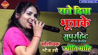 राते दिया भूताके |#Jyoti_Mahi stage show | Raate Diya Butake | Jyoti Mahi Live stage show