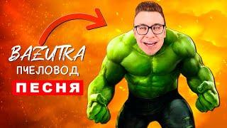 Песня Клип КОБЯКОВ ХАЛК Rasa ПЧЕЛОВОД ПАРОДИЯ про кобякова халка Супергерои Hulk анимация