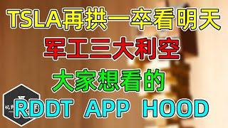 美股 TSLA再拱一卒！大家要的：RDDT、APP、HOOD，PANW更新！削减国防开支军工受挫！