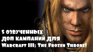 5 ОЗВУЧЕННЫХ ДОП КАМПАНИЙ ДЛЯ Warcraft III: The Frozen Throne!