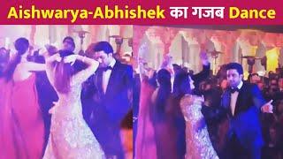 Aishwarya Rai & Abhishek Bachchan Crazy Dance At Anant-Radhika Pre-Wedding !