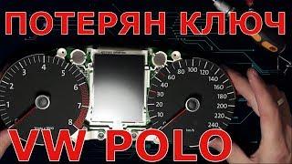 Потерян ключ VW Polo