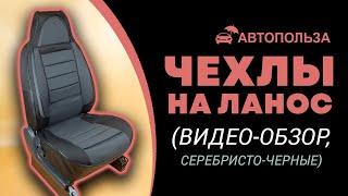 Чехлы пилот на Ланос, Сенс Автокомфорт — видеообзор | Автопольза