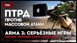 ПТРД против массовой атаки «Красный закат» 216 игроков • ArmA 3 Серьёзные игры Тушино [2K]