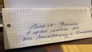 История Нов.времени 9 кл/Искендеров/Тема:Франция в перв.пол.19 в:от Реставрации к Империи/01.10.23