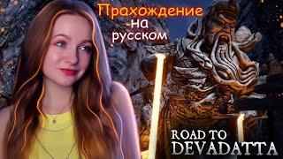 СТРИМ   ЗЛОВЕЩИЙ ХРАМ ► Road To Devadatta