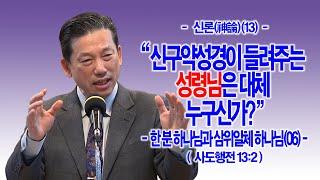 [신론(神論)(13)] 신구약성경이 들려주는 성령님은 대체 누구신가?(행13:2)_한 분 하나님과 삼위일체 하나님(06)_동탄명성교회 정보배목사