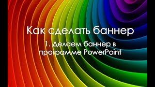 Как сделать баннер и включить его в тело статьи
