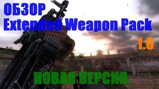 Обзор новой версий Extended Weapon Pack 1 0