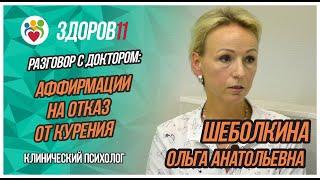 Разговор с доктором: Аффирмации (настрой) на отказ от курения