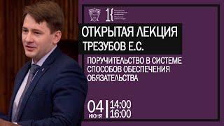 Открытая лекция: Поручительство в системе способов обеспечения обязательства