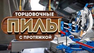 Лучшие торцовочные пилы с протяжкой: Топ-5 торцовок-cлайдеров в 2024-2025 году