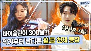 월.클 천재의 300살 바이올린 vs 헨리의 3살 바이올린 승자는??