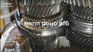 #мкпп рено pf6#ремонт кпп#рено