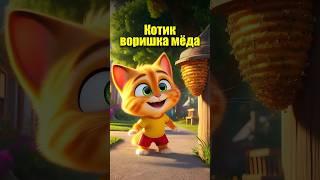 Котик воришка мёда #мультик #cats #aiart #aicat #dalle3 #chatgpt #юмор #нейросеть #кот #ии