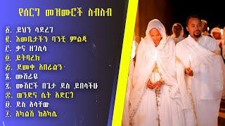 የተመረጡ የሰርግ መዝሙሮች ስብስብ - Ethiopian Weeding Mezmur collection