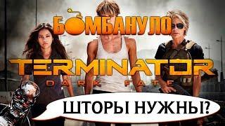 TERMINATOR 6: Тёмные судьбы | Феминатор против Мексикатора | Бомбануло!