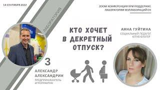 АЛЕКСАНДР АЛЕКСАНДРИН / ЛАБОРАТОРИЯ О3 / КТО ХОЧЕТ В ДЕКРЕТНЫЙ ОТПУСК? / ГЕНДЕРНЫЕ РОЛИ / ОТНОШЕНИЯ