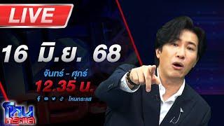 LIVE โหนกระแส ผัวฉันแอบกินกับเมียเธอ ผัวหลวงเมียหลวงเปิดศึกจับชู้นายก อบต.กับลูกจ้าง