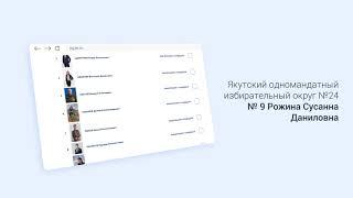 "Электронное предварительное голосование 2021". Сусанна Рожина.