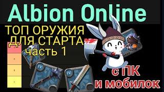 ОРУЖИЕ ДЛЯ СТАРТА. ТОП ИЗ ВЕТКИ ВОИНА | Albion Online mobile |