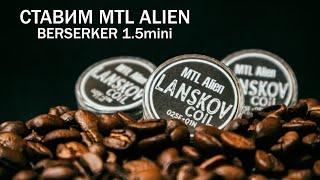 MTL ALIEN COIL and BERSERKER 1.5mini || LANSKOV COIL