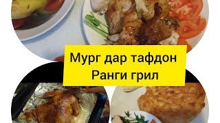 Мург дар тафдон .Курица в духовке.