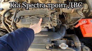 Kia Specta троит ДВС,пропала мощность!