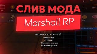 СЛИВ МОДА MARSHALL RP(БЕЗ БОНУСА, БАТТЛПАСС, ИНВЕНТАРЬ)