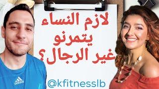 Should Men and Women Train Differently? لازم النساء يتمرنو غير الرجال