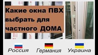 Окна ПВХ ДЛЯ ЧАСТНОГО ДОМА | Важные моменты при выборе Окон ПВХ | Фурнитура /стеклопакет/профиль