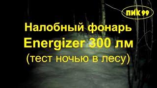 Energizer 300 лм - тест ночью в лесу. Налобный фонарь