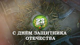 Футаж 23 февраля