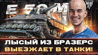 E 50 M - ЛЫСЫЙ ИЗ БРАЗЕРС ВЫЕЗЖАЕТ В ТАНКИ! 3 ОТМЕТКИ