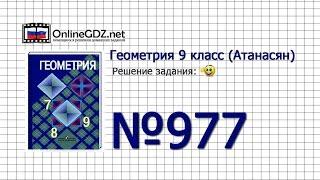 Задание № 977 — Геометрия 9 класс (Атанасян)