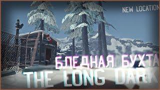 БЛЕДНАЯ БУХТА ! НОВАЯ ЛОКАЦИЯ ! THE LONG DARK