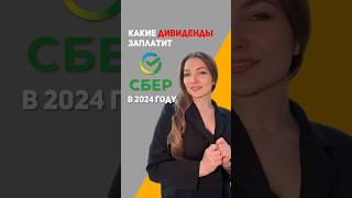 Какие дивиденды заплатит СБЕР в 2024г.?