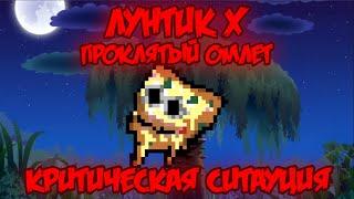 КРИТИЧЕСКАЯ СИТУАЦИЯ! Лунтик X: Проклятый Омлет прохождение на все ачивки #24 (198/200 ачивок)