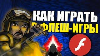 Как Играть Во ФЛЕШ ИГРЫ В 2022 Году!