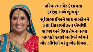 પરિવારમાં ઝેર ફેલાવતા ફઇ/Inspirational Story of family in gujarati/Heart Touching story/Moral Story