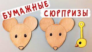 Бумажные сюрпризы / Знаменитые мыши / Скрепыши коллекция Зверушки Эмодзи