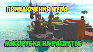 МЯСОРУБКА на Распутье - Приключения нуба продолжаются в Roblox Tower Defense Simulator